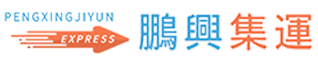 鵬興集運